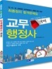 교무행정사 국어 최종정리 합격문제집