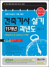 건축 기사 실기 11개년 과년도
