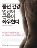 중년 건강, 엉덩이 근육이 좌우한다