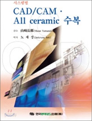 시스템별 CAD CAM All ceramic 수복