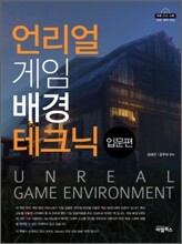언리얼 게임배경 테크닉