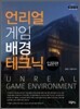 언리얼 게임배경 테크닉