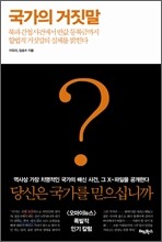 국가의 거짓말