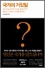 국가의 거짓말