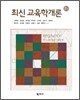 최신 교육학개론