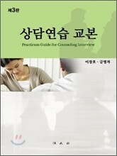 상담연습 교본