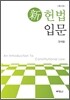 신 헌법입문
