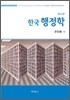 한국 행정학