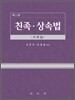 친족 상속법