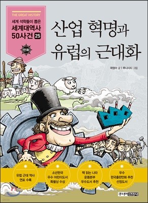 산업 혁명과 유럽의 근대화