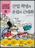산업 혁명과 유럽의 근대화