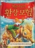제로니모의 환상 모험 11