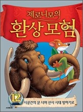 제로니모의 환상 모험 12