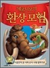 제로니모의 환상 모험 12