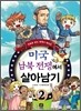 미국 남북 전쟁에서 살아남기 2