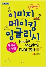 이미지 메이킹 잉글리시 Image Making English