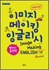 이미지 메이킹 잉글리시 Image Making English