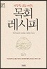 건강한 교회 세우는 목회 레시피