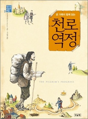 천로역정