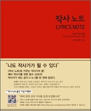작사 노트