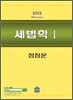 2012 세법학 1