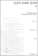 인간의 유래와 성선택