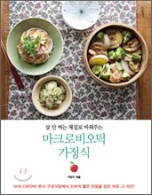 마크로비오틱 가정식