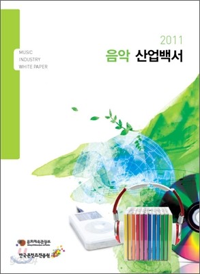 2011 음악 산업백서