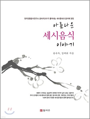 아름다운 세시음식 이야기