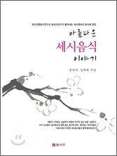 아름다운 세시음식 이야기