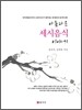아름다운 세시음식 이야기