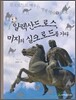 대왕 알렉산드로스, 미지의 실크로드를 가다