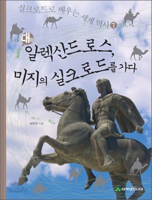 대왕 알렉산드로스, 미지의 실크로드를 가다