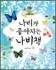 나비가 좋아지는 나비책