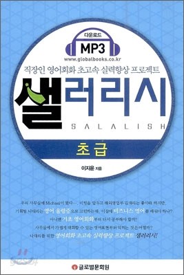 샐러리시 Salalish 초급