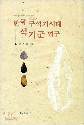 한국 구석기시대 석기군 연구