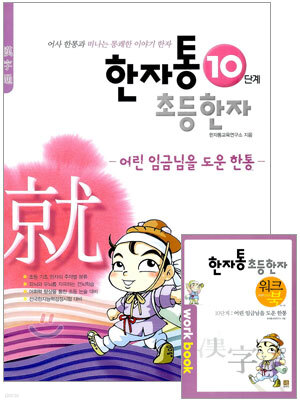 한자통 초등 한자 10단계