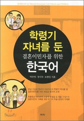 학령기 자녀를 둔 결혼이민자를 위한 한국어