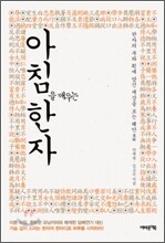 아침을 깨우는 한자