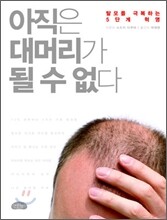 아직은 대머리가 될 수 없다