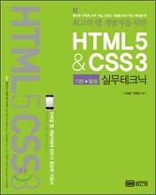 HTML5&amp;CSS3 실무테크닉