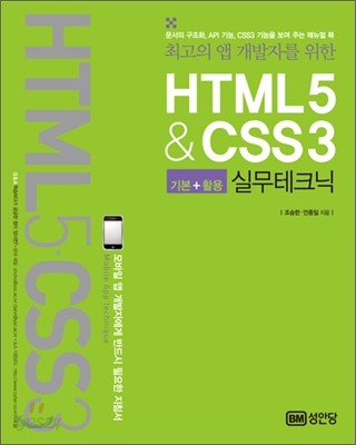 HTML5&amp;CSS3 실무테크닉