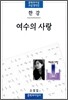 여수의 사랑