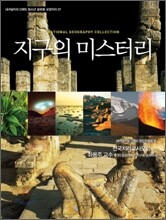 지구의 미스터리