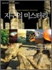 지구의 미스터리