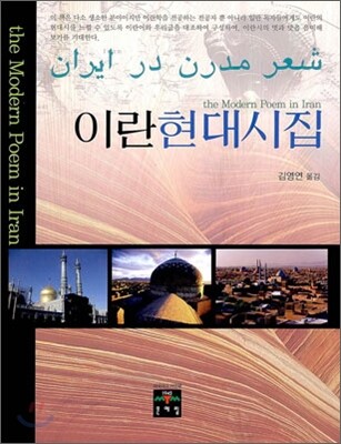 이란현대시집