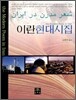 이란현대시집