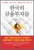 한국의 금융부자들