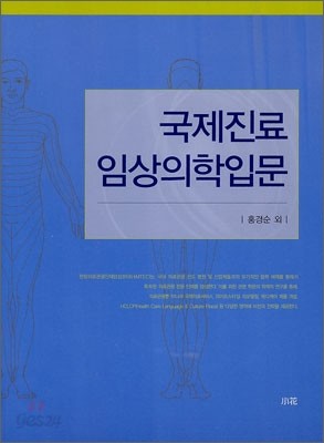 국제진료 임상의학입문