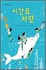 시간표 저편